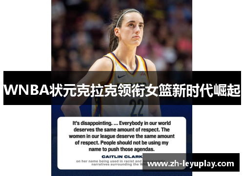 WNBA状元克拉克领衔女篮新时代崛起