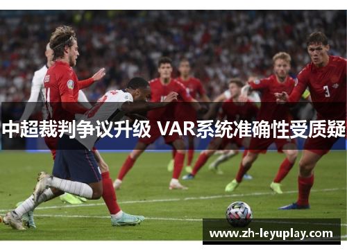 中超裁判争议升级 VAR系统准确性受质疑