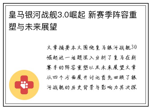 皇马银河战舰3.0崛起 新赛季阵容重塑与未来展望