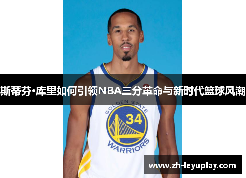 斯蒂芬·库里如何引领NBA三分革命与新时代篮球风潮