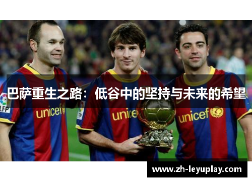 巴萨重生之路：低谷中的坚持与未来的希望