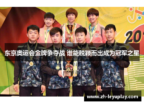 东京奥运会金牌争夺战 谁能脱颖而出成为冠军之星