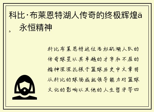 科比·布莱恩特湖人传奇的终极辉煌与永恒精神