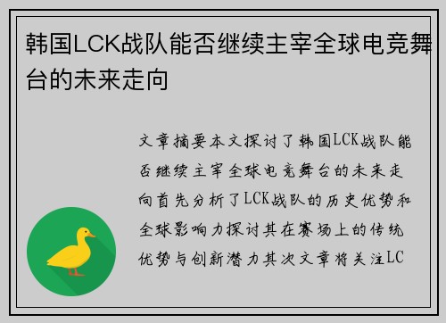 韩国LCK战队能否继续主宰全球电竞舞台的未来走向