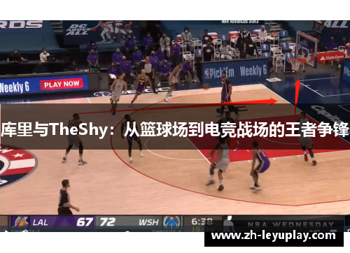 库里与TheShy：从篮球场到电竞战场的王者争锋