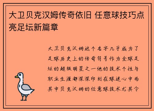 大卫贝克汉姆传奇依旧 任意球技巧点亮足坛新篇章