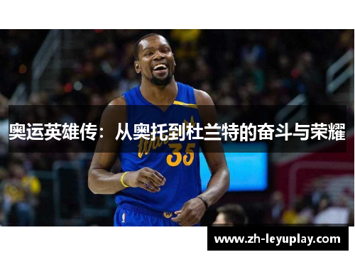 奥运英雄传：从奥托到杜兰特的奋斗与荣耀