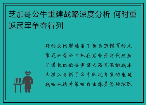 芝加哥公牛重建战略深度分析 何时重返冠军争夺行列