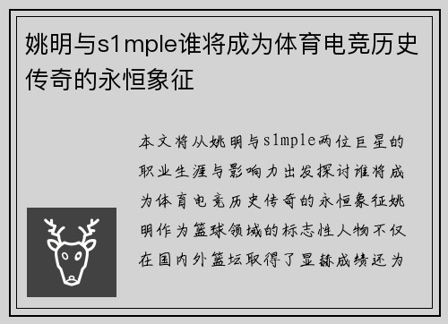 姚明与s1mple谁将成为体育电竞历史传奇的永恒象征