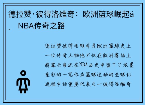 德拉赞·彼得洛维奇：欧洲篮球崛起与NBA传奇之路