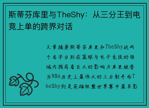 斯蒂芬库里与TheShy：从三分王到电竞上单的跨界对话