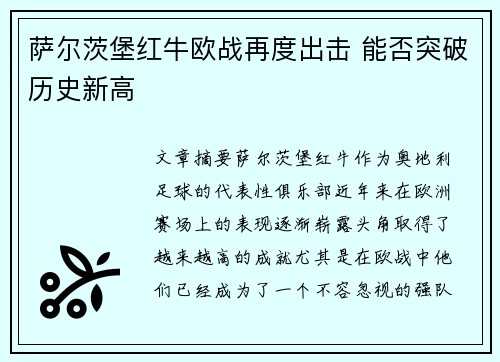 萨尔茨堡红牛欧战再度出击 能否突破历史新高