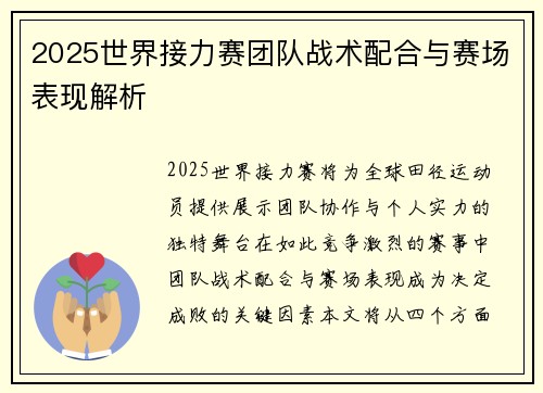 2025世界接力赛团队战术配合与赛场表现解析