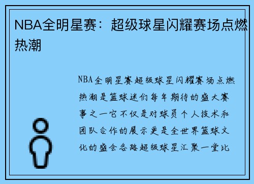 NBA全明星赛：超级球星闪耀赛场点燃热潮