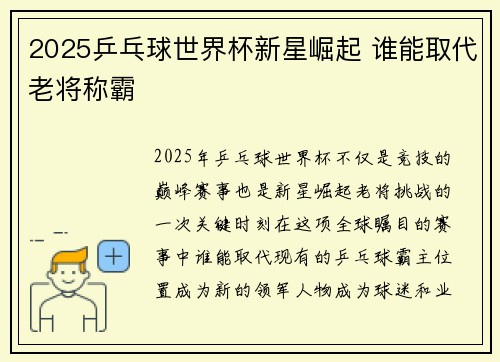 2025乒乓球世界杯新星崛起 谁能取代老将称霸