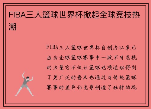FIBA三人篮球世界杯掀起全球竞技热潮