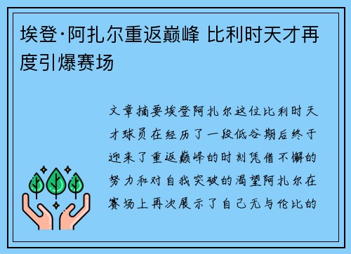 埃登·阿扎尔重返巅峰 比利时天才再度引爆赛场