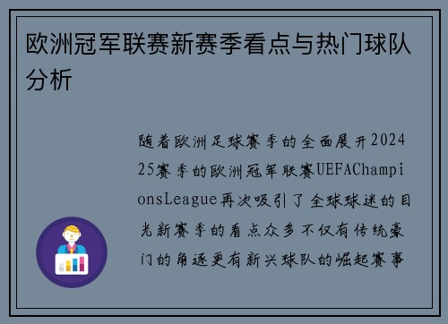 欧洲冠军联赛新赛季看点与热门球队分析