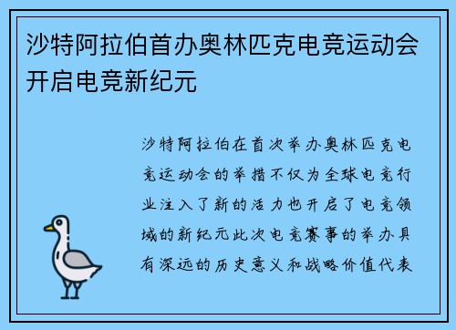 沙特阿拉伯首办奥林匹克电竞运动会开启电竞新纪元