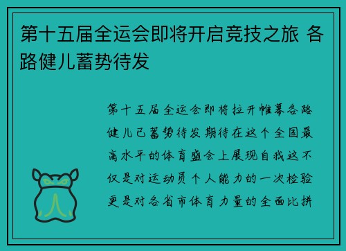 第十五届全运会即将开启竞技之旅 各路健儿蓄势待发