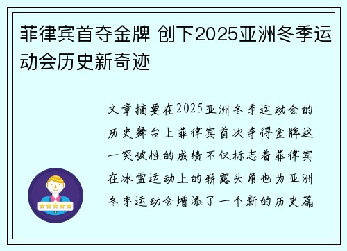 菲律宾首夺金牌 创下2025亚洲冬季运动会历史新奇迹