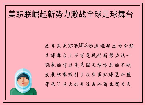 美职联崛起新势力激战全球足球舞台