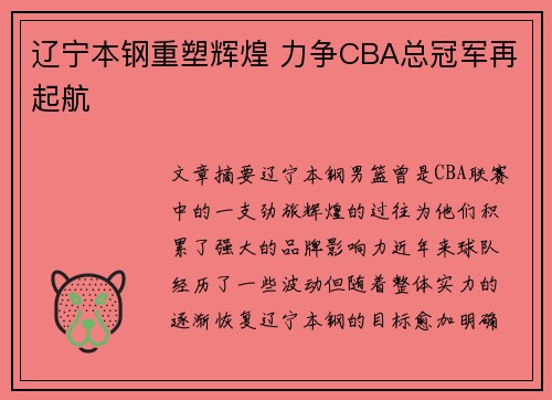 辽宁本钢重塑辉煌 力争CBA总冠军再起航
