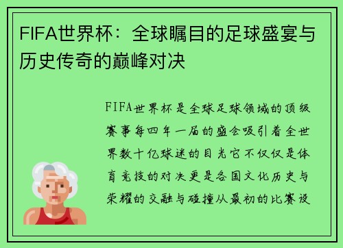 FIFA世界杯：全球瞩目的足球盛宴与历史传奇的巅峰对决
