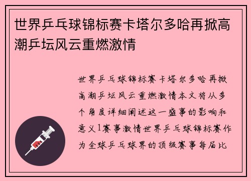 世界乒乓球锦标赛卡塔尔多哈再掀高潮乒坛风云重燃激情