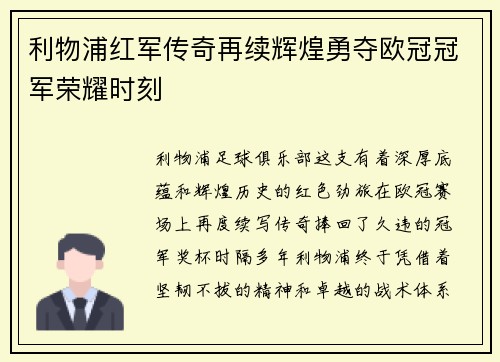 利物浦红军传奇再续辉煌勇夺欧冠冠军荣耀时刻