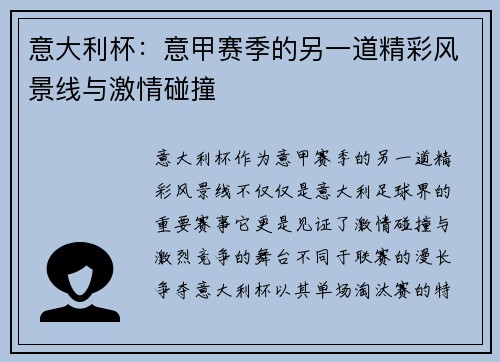 意大利杯：意甲赛季的另一道精彩风景线与激情碰撞