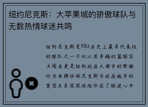 纽约尼克斯：大苹果城的骄傲球队与无数热情球迷共鸣
