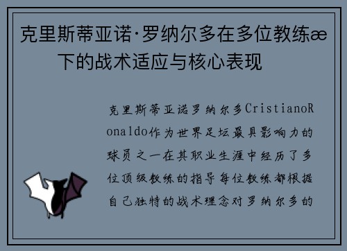 克里斯蒂亚诺·罗纳尔多在多位教练手下的战术适应与核心表现