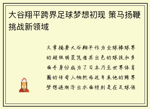 大谷翔平跨界足球梦想初现 策马扬鞭挑战新领域