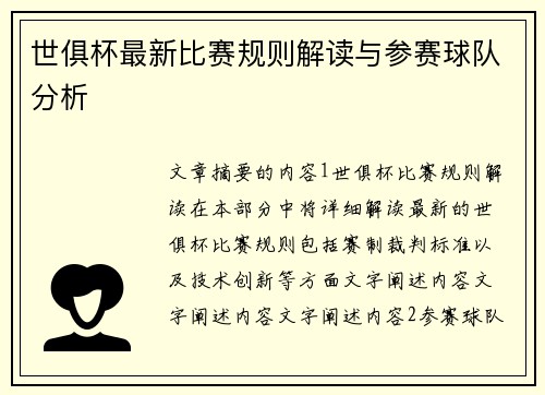 世俱杯最新比赛规则解读与参赛球队分析
