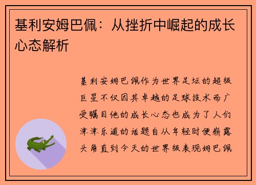 基利安姆巴佩：从挫折中崛起的成长心态解析