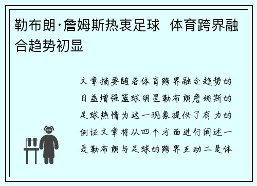勒布朗·詹姆斯热衷足球  体育跨界融合趋势初显