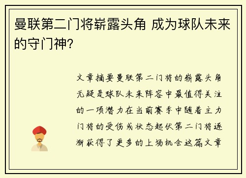 曼联第二门将崭露头角 成为球队未来的守门神？