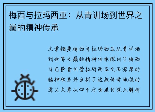 梅西与拉玛西亚：从青训场到世界之巅的精神传承