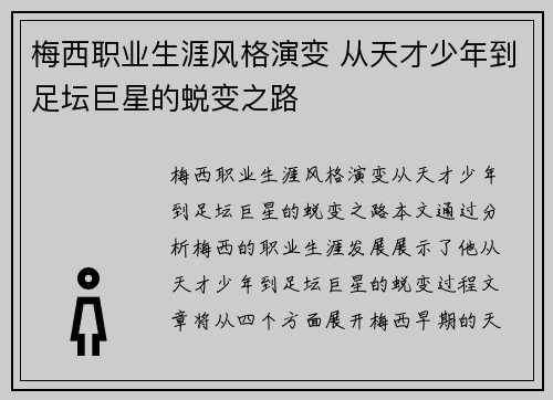 梅西职业生涯风格演变 从天才少年到足坛巨星的蜕变之路