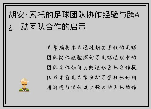 胡安·索托的足球团队协作经验与跨运动团队合作的启示