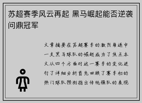 苏超赛季风云再起 黑马崛起能否逆袭问鼎冠军