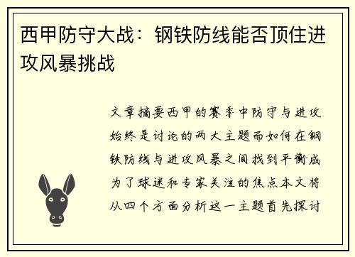 西甲防守大战：钢铁防线能否顶住进攻风暴挑战