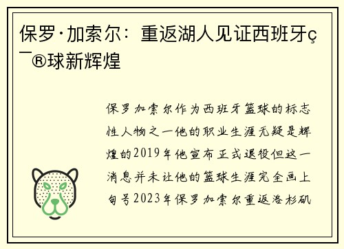 保罗·加索尔：重返湖人见证西班牙篮球新辉煌