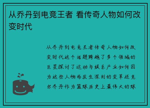从乔丹到电竞王者 看传奇人物如何改变时代