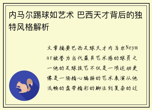 内马尔踢球如艺术 巴西天才背后的独特风格解析