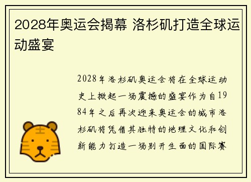 2028年奥运会揭幕 洛杉矶打造全球运动盛宴