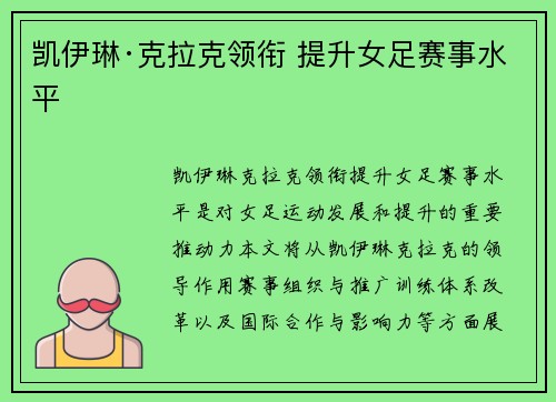 凯伊琳·克拉克领衔 提升女足赛事水平