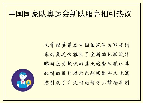 中国国家队奥运会新队服亮相引热议