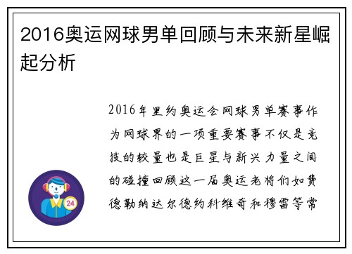 2016奥运网球男单回顾与未来新星崛起分析